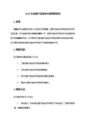 西安農(nóng)批市場(chǎng)調(diào)查報(bào)告 競(jìng)爭(zhēng)格局與升級(jí)趨勢(shì)研究